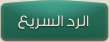 Quick Reply to this Message